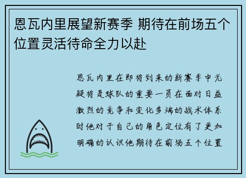 恩瓦内里展望新赛季 期待在前场五个位置灵活待命全力以赴