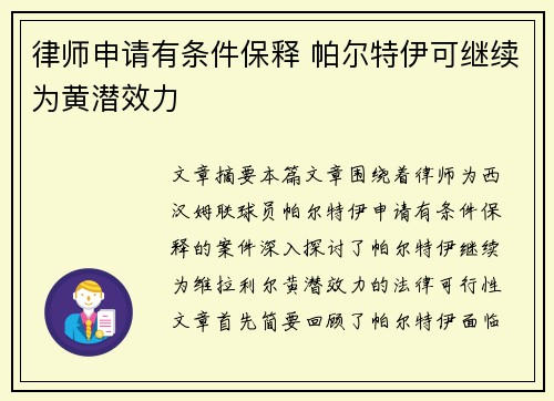 律师申请有条件保释 帕尔特伊可继续为黄潜效力
