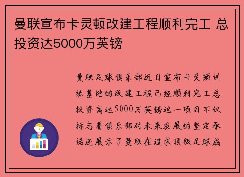 曼联宣布卡灵顿改建工程顺利完工 总投资达5000万英镑