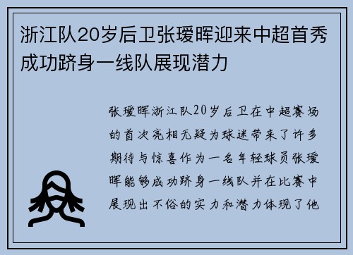 浙江队20岁后卫张瑷晖迎来中超首秀成功跻身一线队展现潜力
