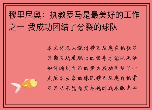 穆里尼奥：执教罗马是最美好的工作之一 我成功团结了分裂的球队