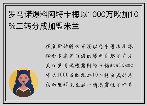 罗马诺爆料阿特卡梅以1000万欧加10%二转分成加盟米兰