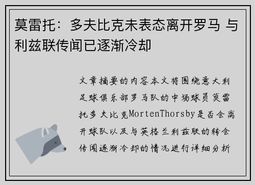 莫雷托：多夫比克未表态离开罗马 与利兹联传闻已逐渐冷却