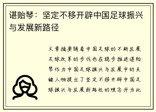 谌贻琴：坚定不移开辟中国足球振兴与发展新路径