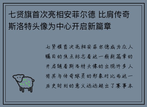 七贤旗首次亮相安菲尔德 比肩传奇 斯洛特头像为中心开启新篇章