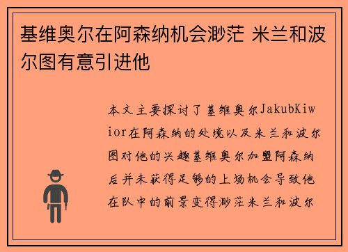 基维奥尔在阿森纳机会渺茫 米兰和波尔图有意引进他