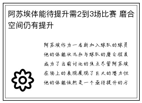 阿苏埃体能待提升需2到3场比赛 磨合空间仍有提升