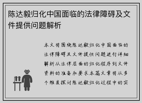 陈达毅归化中国面临的法律障碍及文件提供问题解析