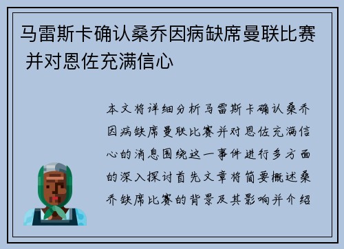 马雷斯卡确认桑乔因病缺席曼联比赛 并对恩佐充满信心