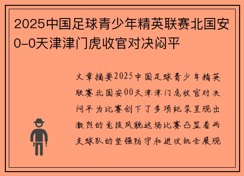2025中国足球青少年精英联赛北国安0-0天津津门虎收官对决闷平