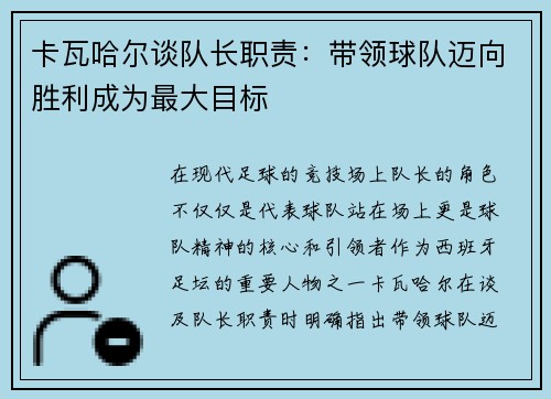卡瓦哈尔谈队长职责：带领球队迈向胜利成为最大目标