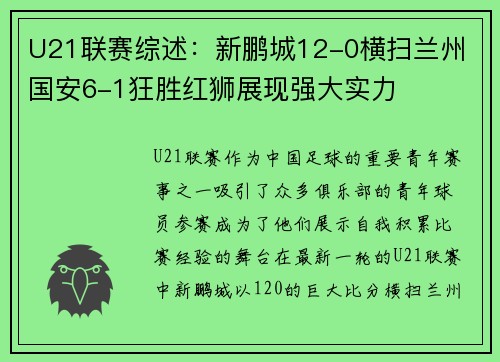 U21联赛综述:新鹏城12-0横扫兰州 国安6-1狂胜红狮展现强大实力