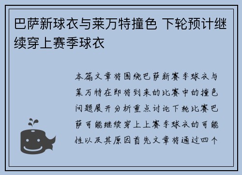 巴萨新球衣与莱万特撞色 下轮预计继续穿上赛季球衣