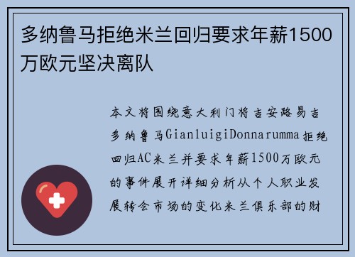 多纳鲁马拒绝米兰回归要求年薪1500万欧元坚决离队