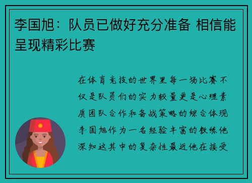 李国旭：队员已做好充分准备 相信能呈现精彩比赛