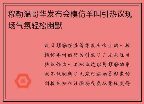 穆勒温哥华发布会模仿羊叫引热议现场气氛轻松幽默