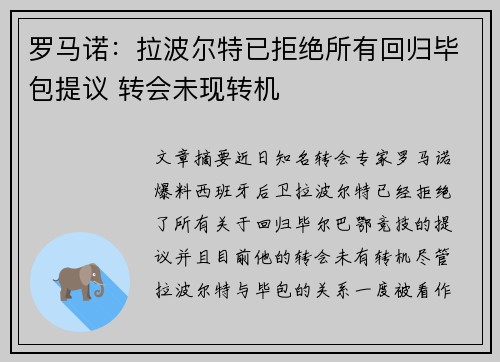 罗马诺：拉波尔特已拒绝所有回归毕包提议 转会未现转机