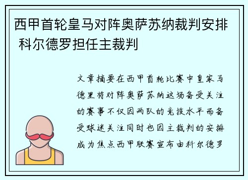 西甲首轮皇马对阵奥萨苏纳裁判安排 科尔德罗担任主裁判