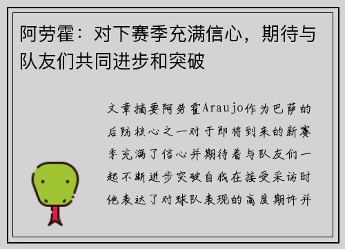 阿劳霍：对下赛季充满信心，期待与队友们共同进步和突破