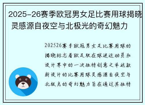 2025-26赛季欧冠男女足比赛用球揭晓 灵感源自夜空与北极光的奇幻魅力
