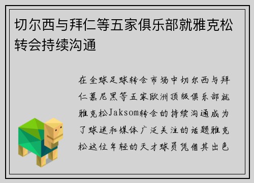 切尔西与拜仁等五家俱乐部就雅克松转会持续沟通