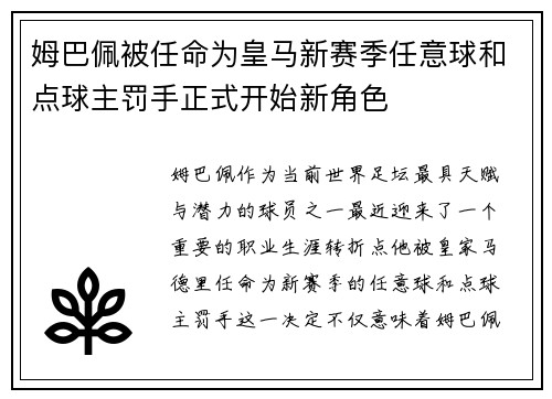 姆巴佩被任命为皇马新赛季任意球和点球主罚手正式开始新角色
