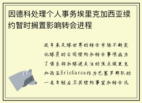 因德科处理个人事务埃里克加西亚续约暂时搁置影响转会进程