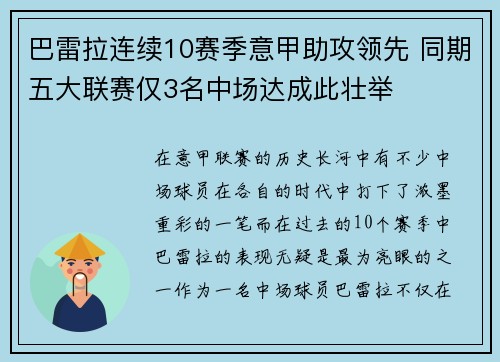 巴雷拉连续10赛季意甲助攻领先 同期五大联赛仅3名中场达成此壮举