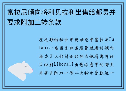 富拉尼倾向将利贝拉利出售给都灵并要求附加二转条款
