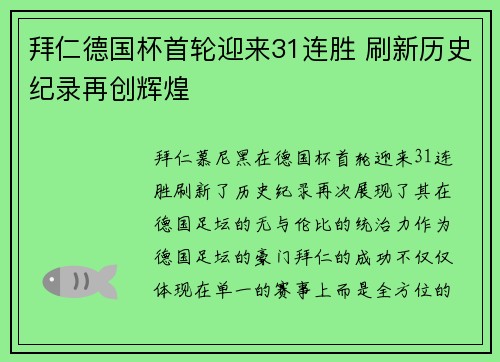 拜仁德国杯首轮迎来31连胜 刷新历史纪录再创辉煌