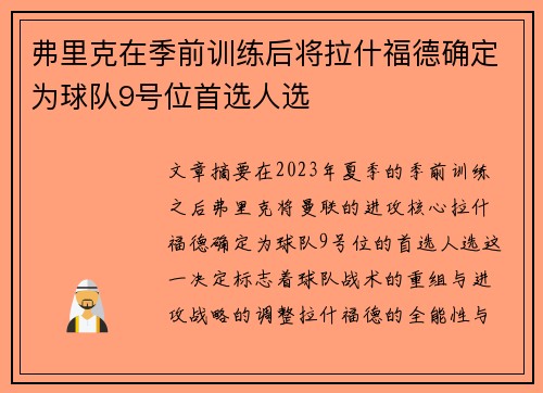 弗里克在季前训练后将拉什福德确定为球队9号位首选人选
