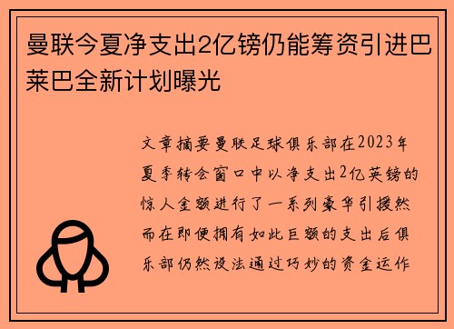 曼联今夏净支出2亿镑仍能筹资引进巴莱巴全新计划曝光