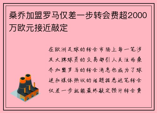 桑乔加盟罗马仅差一步转会费超2000万欧元接近敲定