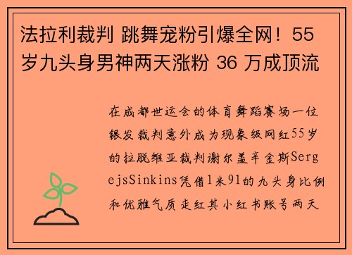 法拉利裁判 跳舞宠粉引爆全网！55 岁九头身男神两天涨粉 36 万成顶流