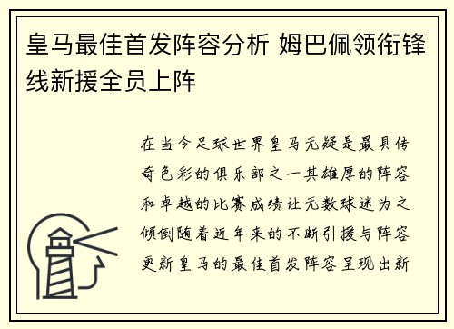 皇马最佳首发阵容分析 姆巴佩领衔锋线新援全员上阵
