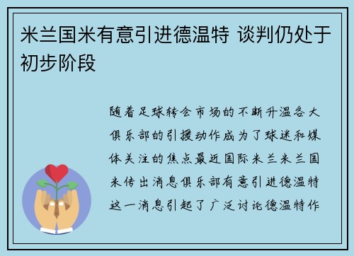 米兰国米有意引进德温特 谈判仍处于初步阶段