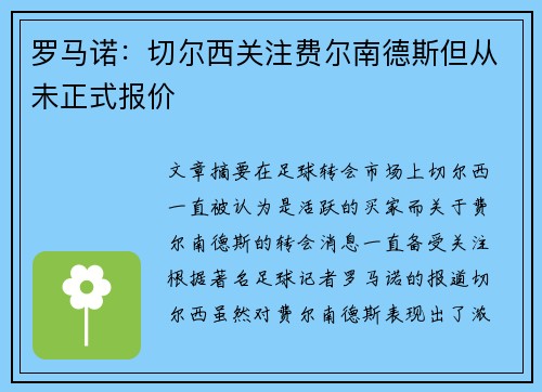 罗马诺：切尔西关注费尔南德斯但从未正式报价