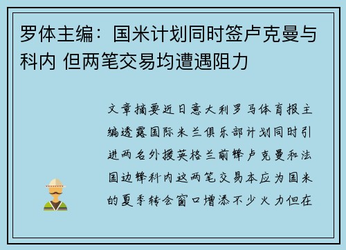罗体主编：国米计划同时签卢克曼与科内 但两笔交易均遭遇阻力