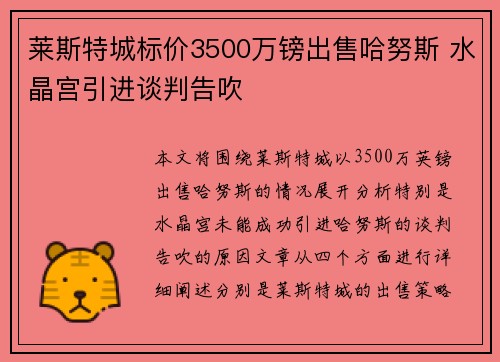 莱斯特城标价3500万镑出售哈努斯 水晶宫引进谈判告吹