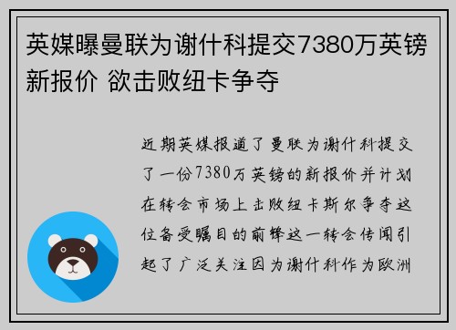 英媒曝曼联为谢什科提交7380万英镑新报价 欲击败纽卡争夺