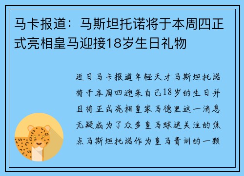 马卡报道：马斯坦托诺将于本周四正式亮相皇马迎接18岁生日礼物