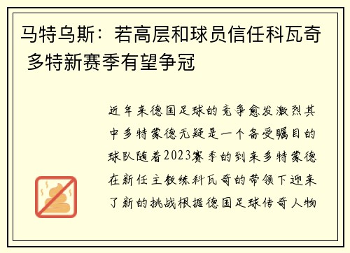 马特乌斯：若高层和球员信任科瓦奇 多特新赛季有望争冠