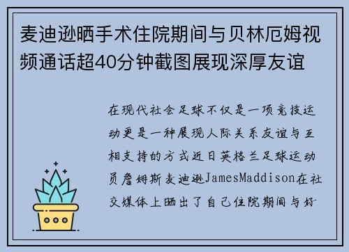 麦迪逊晒手术住院期间与贝林厄姆视频通话超40分钟截图展现深厚友谊