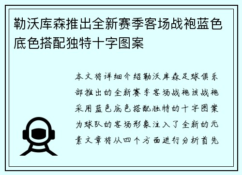 勒沃库森推出全新赛季客场战袍蓝色底色搭配独特十字图案