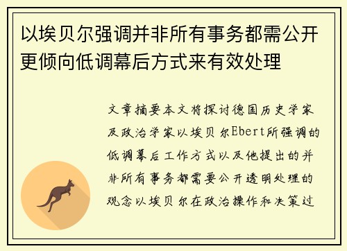 以埃贝尔强调并非所有事务都需公开更倾向低调幕后方式来有效处理