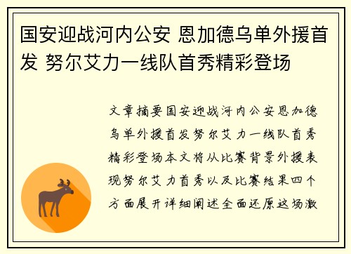 国安迎战河内公安 恩加德乌单外援首发 努尔艾力一线队首秀精彩登场