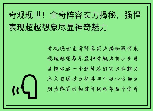 奇观现世！全奇阵容实力揭秘，强悍表现超越想象尽显神奇魅力
