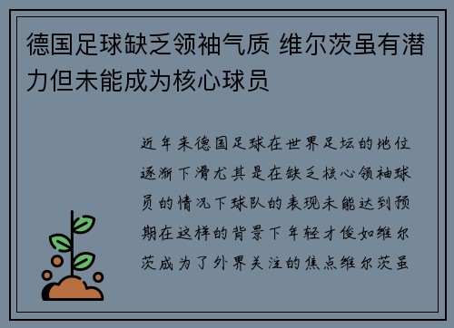 德国足球缺乏领袖气质 维尔茨虽有潜力但未能成为核心球员