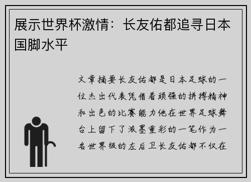 展示世界杯激情：长友佑都追寻日本国脚水平
