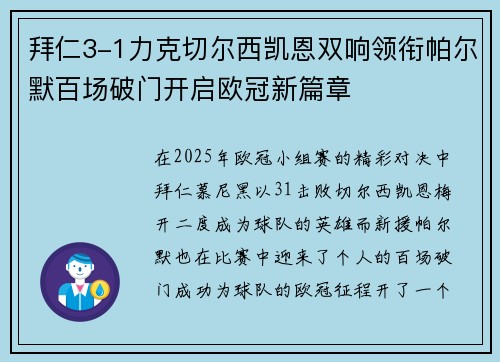 拜仁3-1力克切尔西凯恩双响领衔帕尔默百场破门开启欧冠新篇章